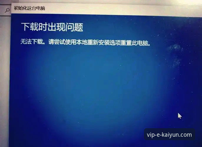 开云安卓版下载安装失败？老用户教你一招搞定 vs 官方客服怎么都解决不了
